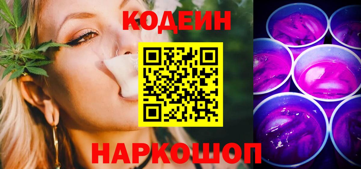 Codein напиток Lean (лин)  Вход с VPN  Кодеин Purple Drank  Мирный 