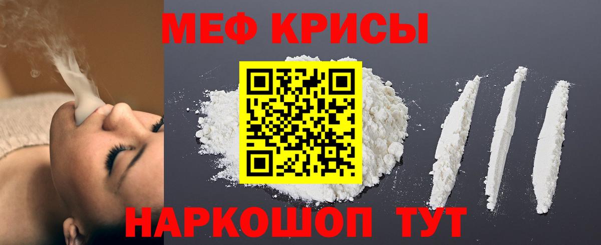 Меф мяу мяу Мирный